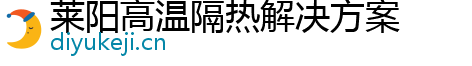 莱阳高温隔热解决方案